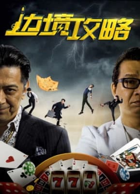 Poster phim Chiến lược biên giới