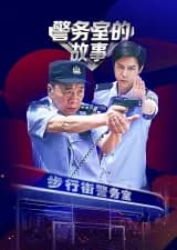 Poster phim Chuyện Phòng Cảnh Sát