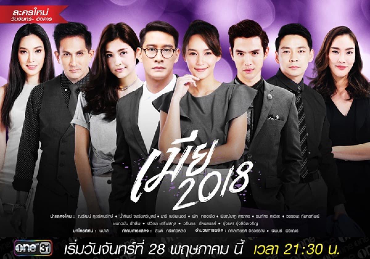 Cô Vợ Sắc Sảo 2018 (Mia 2018)