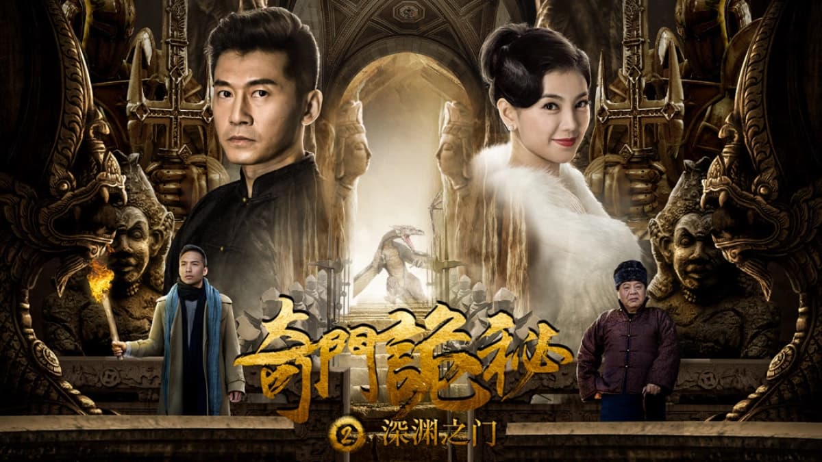 Cổng vực thẳm (奇门诡秘之深渊之门)