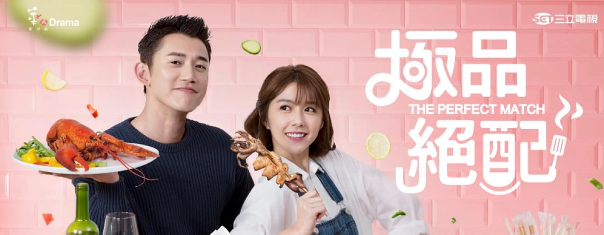 Cực phẩm xứng đôi (The Perfect Match)