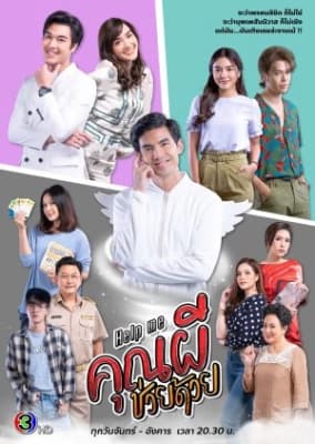 Poster phim Cứu tôi! Ôi ma ơi