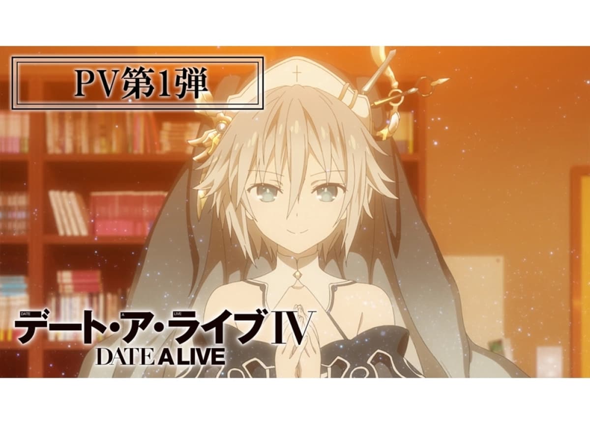 Date A Live IV (デート・ア・ライブ　4期)