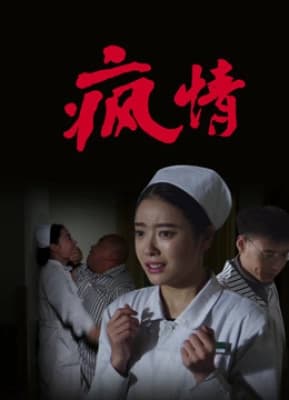 Poster phim Điên tình