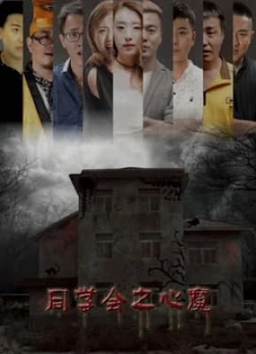 Poster phim Đoàn tụ bạn học