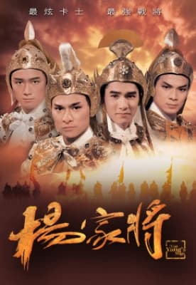 Poster phim Dương Gia Tướng