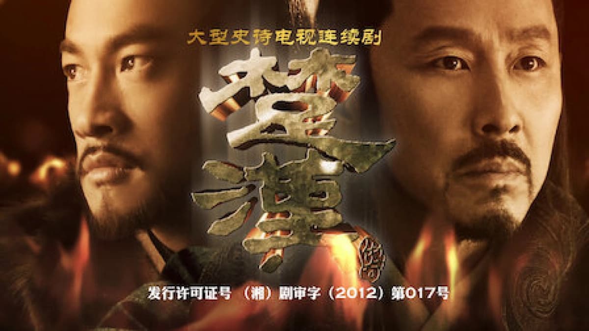 Hán Sở truyền kỳ (King's War)
