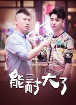 Poster phim Năng Nhẫn Lớn Rồi