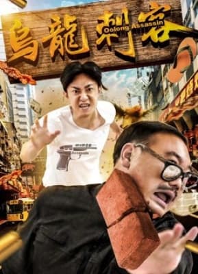 Poster phim Ô long thích khách