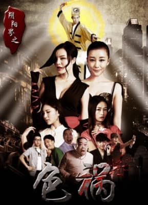 Poster phim Sắc họa giới âm dương