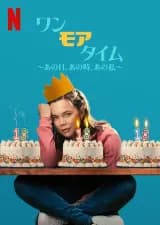 Poster phim Sống lại tuổi 18