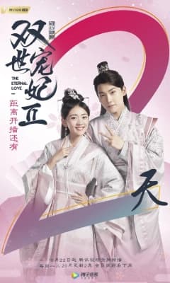 Poster phim Song Thế Sủng Phi 2