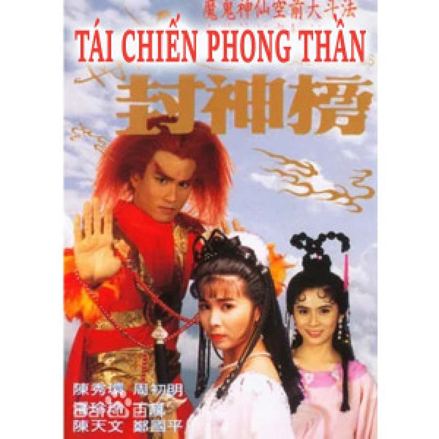 Tái Chiến Phong Thần (Tái Chiến Phong Thần)