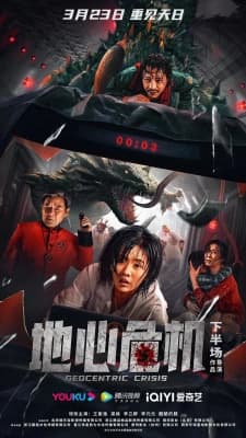 Poster phim Thảm Họa Địa Tâm
